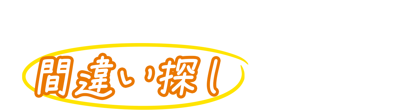 新パッケージで間違い探しに挑戦! 