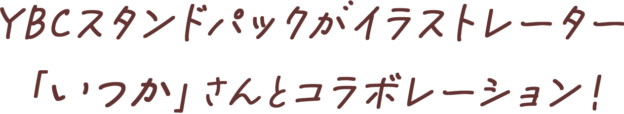 YBCスタンドパックがイラストレーター「いつか」さんとコラボレーション！