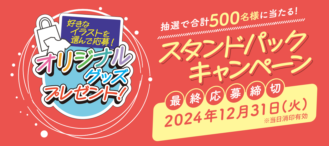 好きなイラストを選んで応募！オリジナルグッズプレゼント！抽選で合計500名様に当たる！スタンドパックキャンペーン 最終応募締切2024年12月31日（火）※当日消印有効